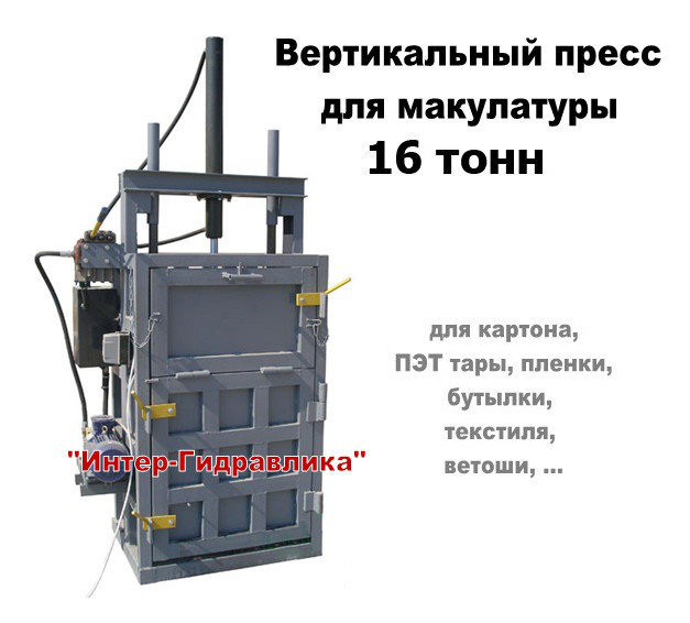 Стандартный пресс - 16 Тонн на Украинской Гидравлике для вторсырья под макулатуру ПЭТ пластик пленку