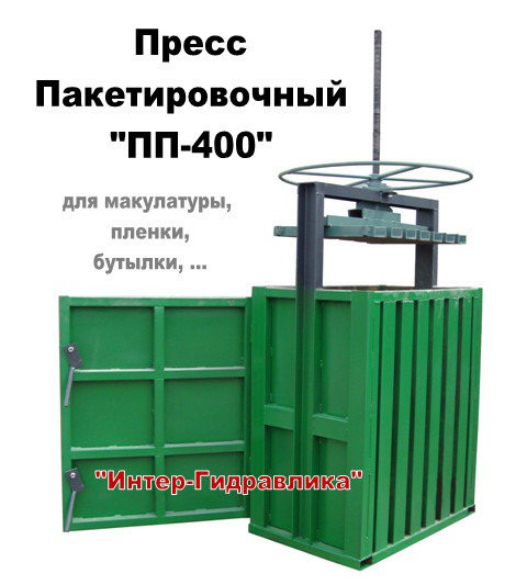 Механический Пресс для макулатуры пленки ПЭТ бутылки и пластика