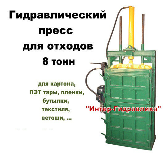 Пресс 8 тонн для отходов бумаги картона пластиковой бутылки