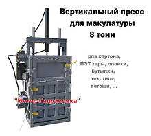 Пресс 8 тонн для макулатуры картона ПЭТ тары пленки